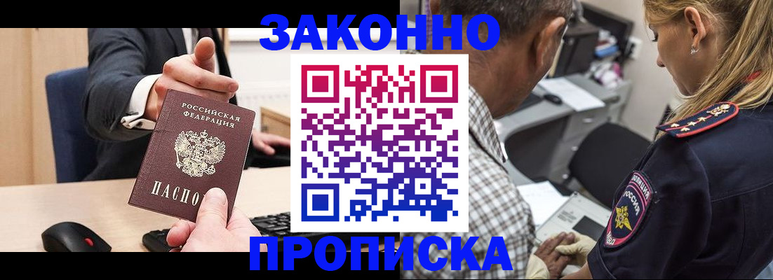 прописка законно в Павлово